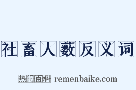 社畜人薮反义词是什么意思的图片